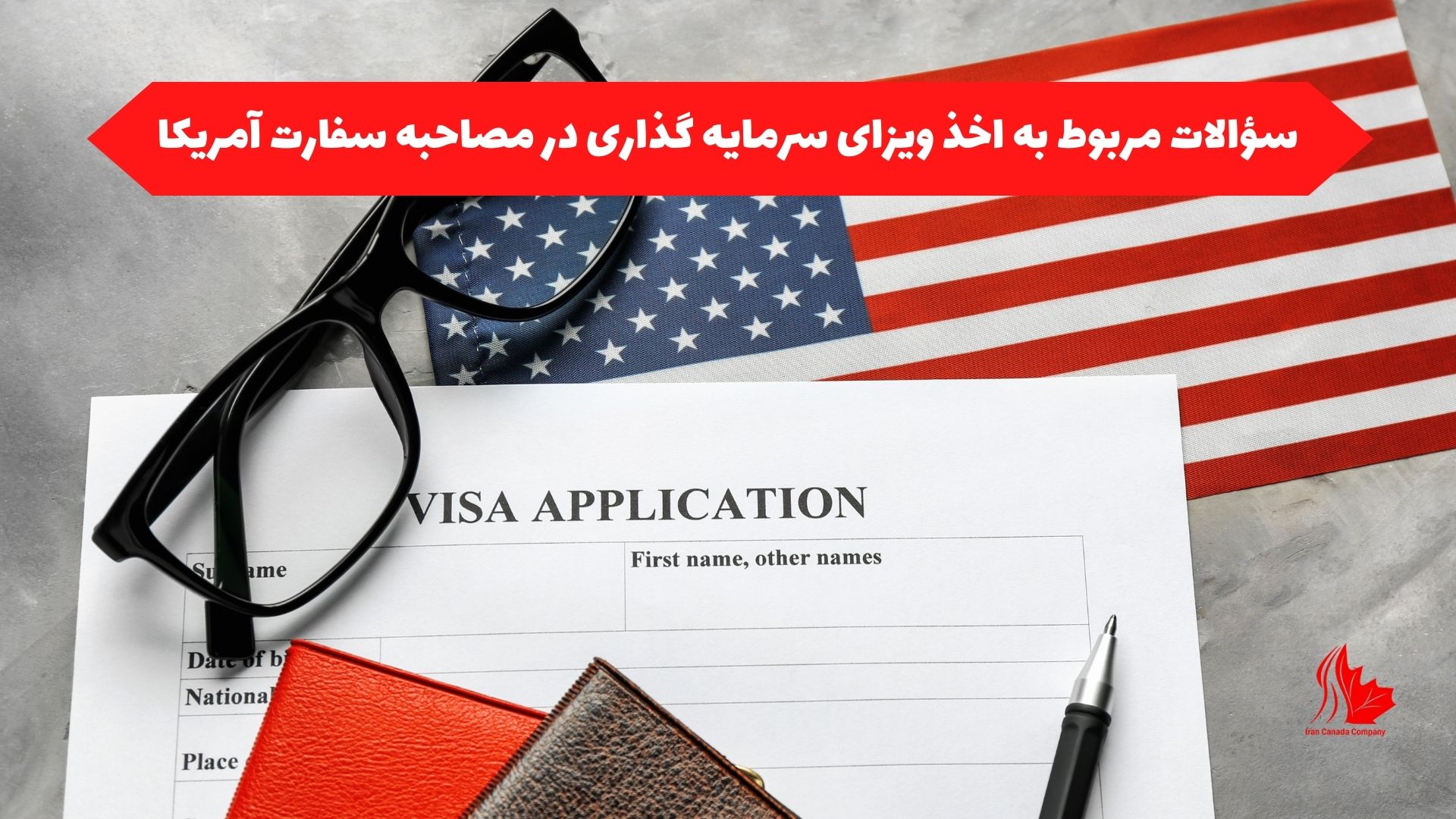 سؤالات مربوط به اخذ ویزای سرمایه گذاری در مصاحبه سفارت آمریکا