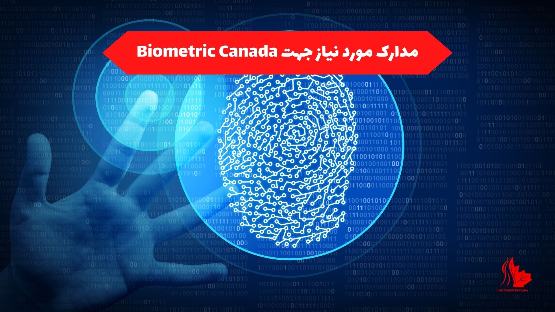 مدارک مورد نیاز جهت Biometric Canada