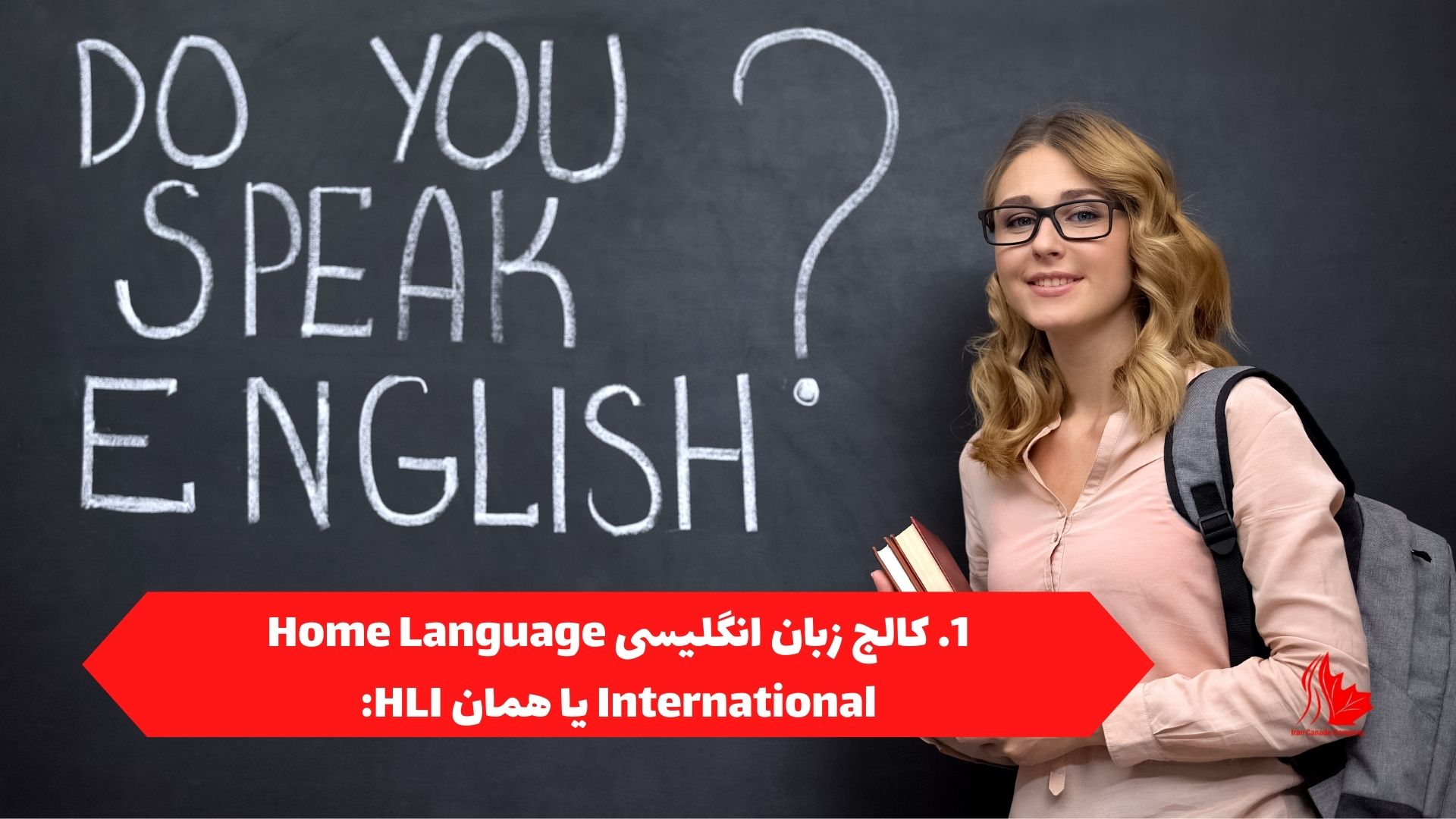 کالج زبان انگلیسی Home Language International یا همان HLI: