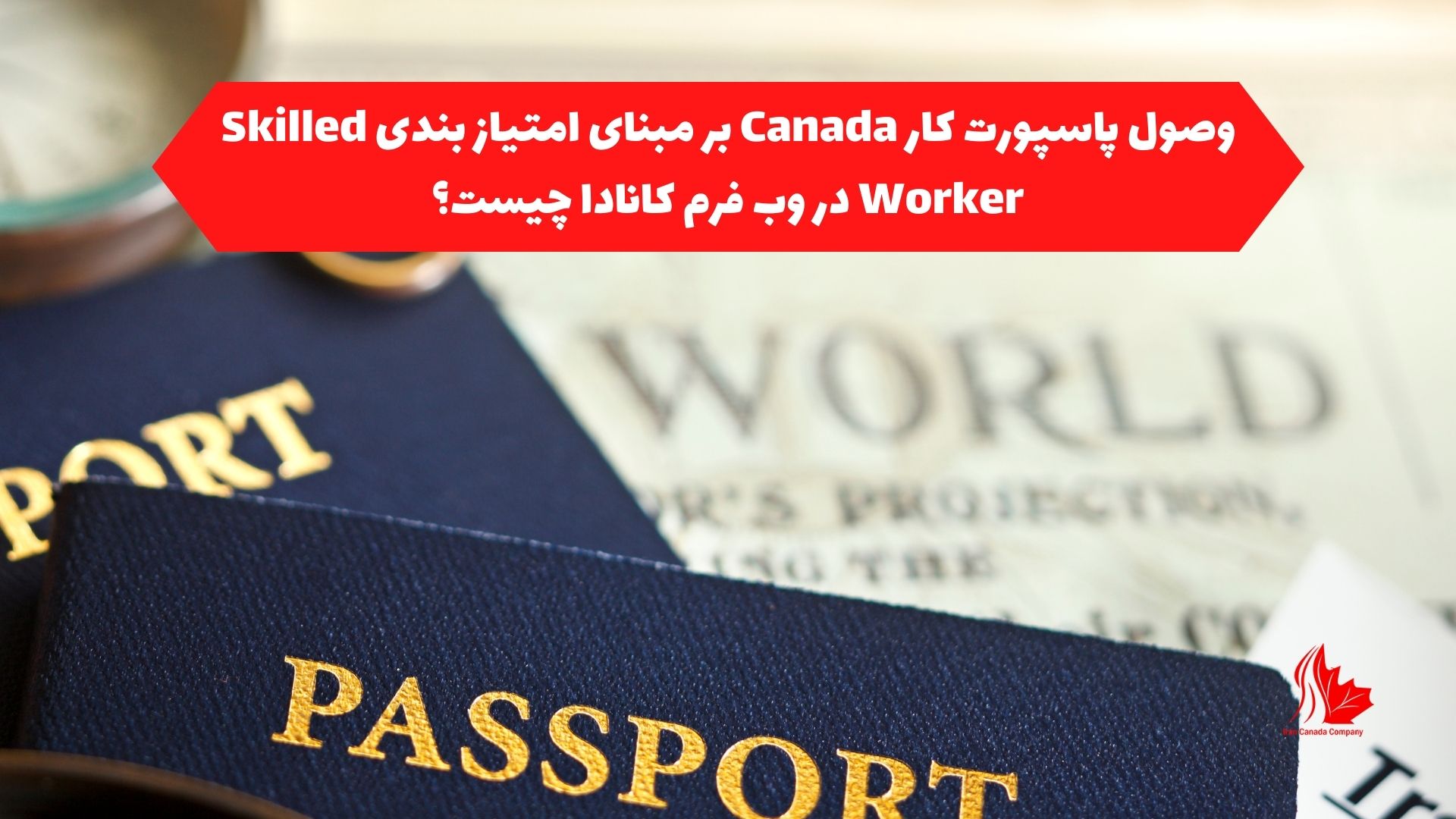 وصول پاسپورت کار Canada بر مبنای امتیاز بندی Skilled Worker در وب فرم کانادا چیست؟