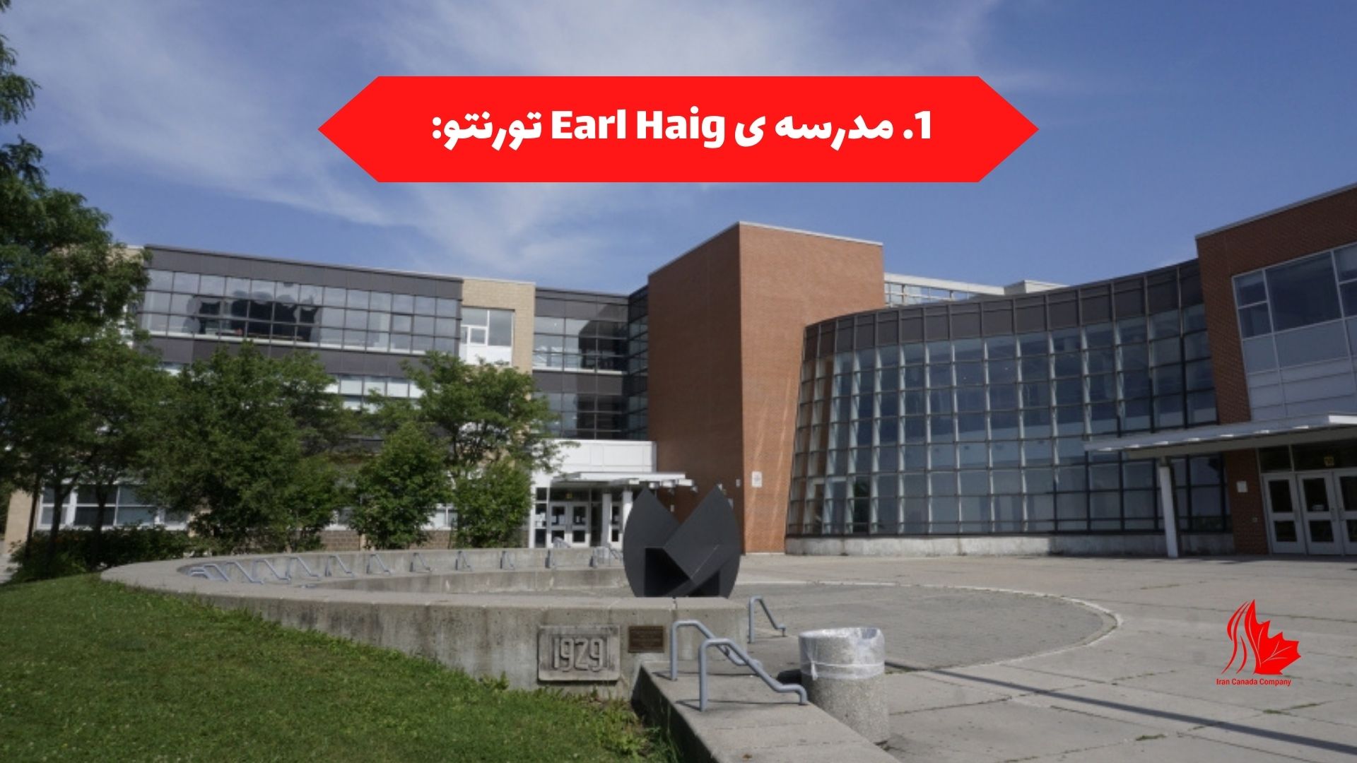 مدرسه ی Earl Haig تورنتو: