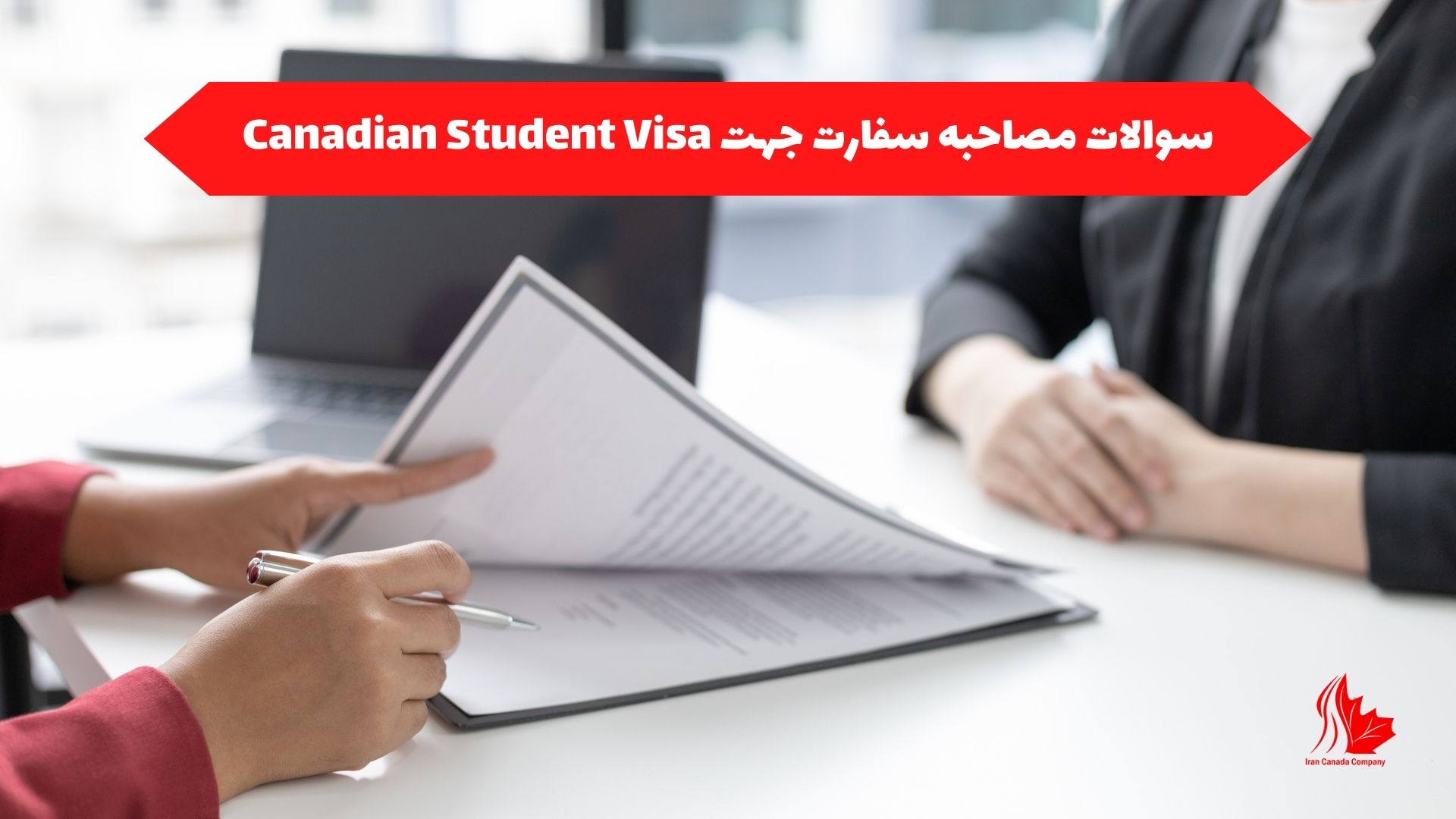 سوالات مصاحبه سفارت برای Canadian Student Visa