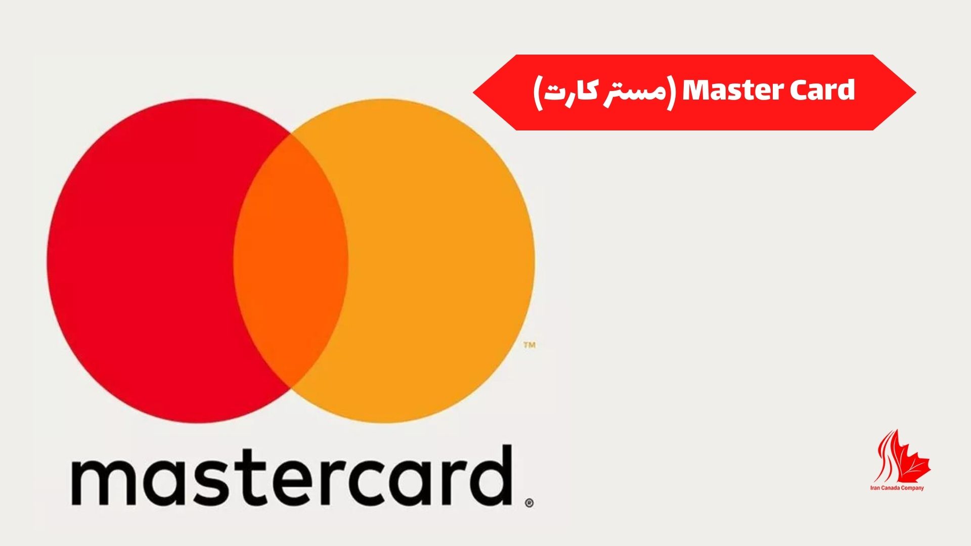 Master Card (مستر کارت)
