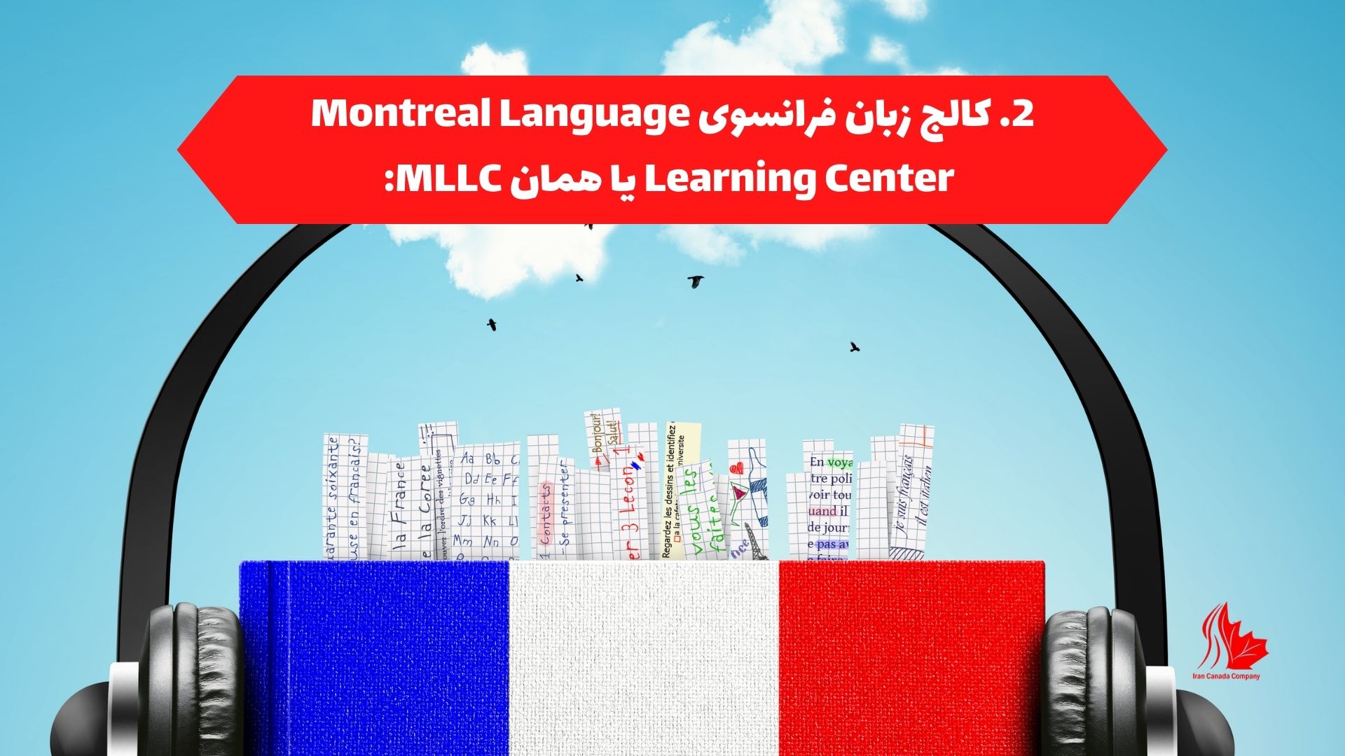 کالج زبان فرانسوی Montreal Language Learning Center یا همان MLLC: