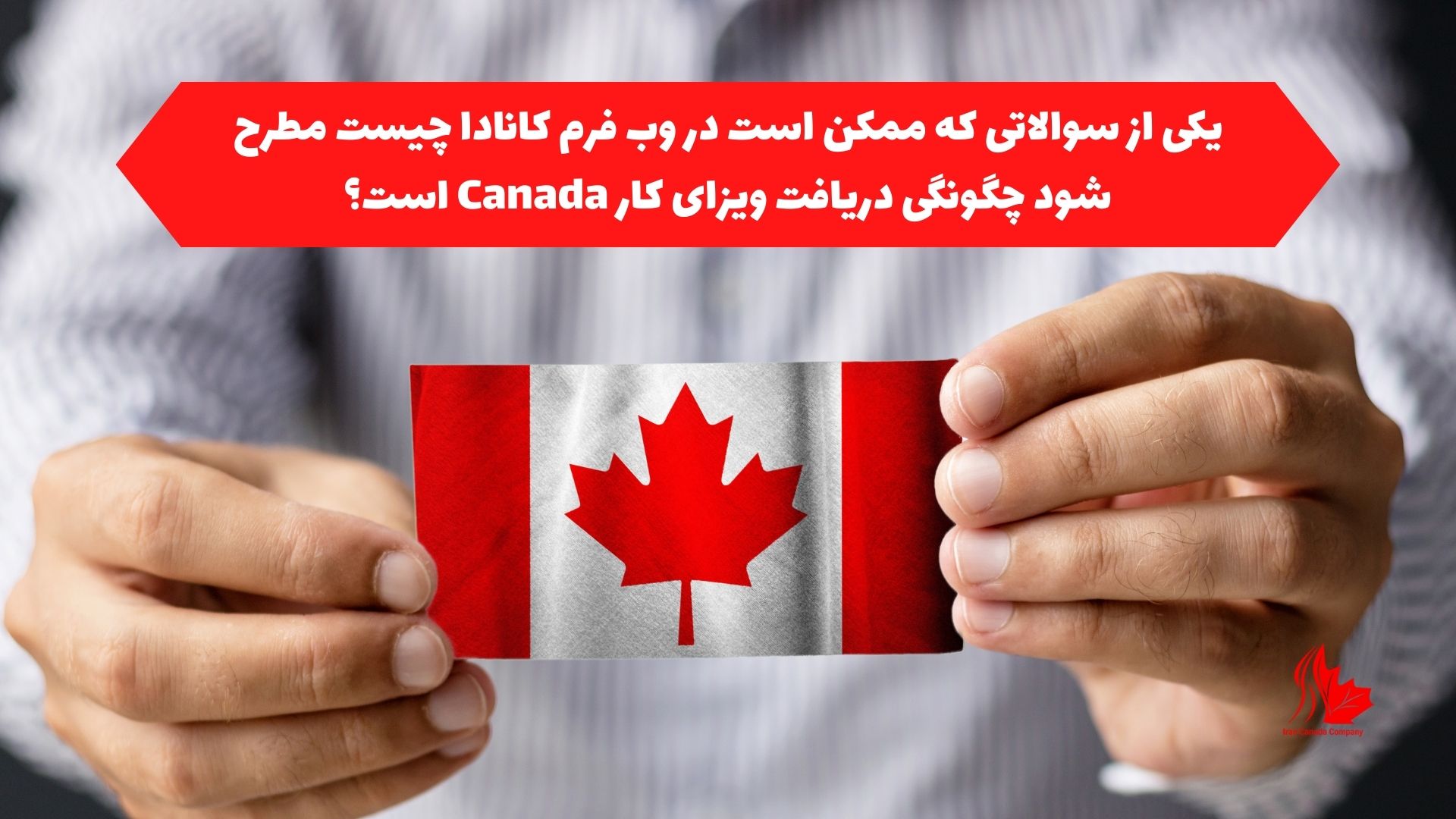 یکی از سوالاتی که ممکن است در وب فرم کانادا چیست مطرح شود چگونگی دریافت ویزای کار Canada است؟