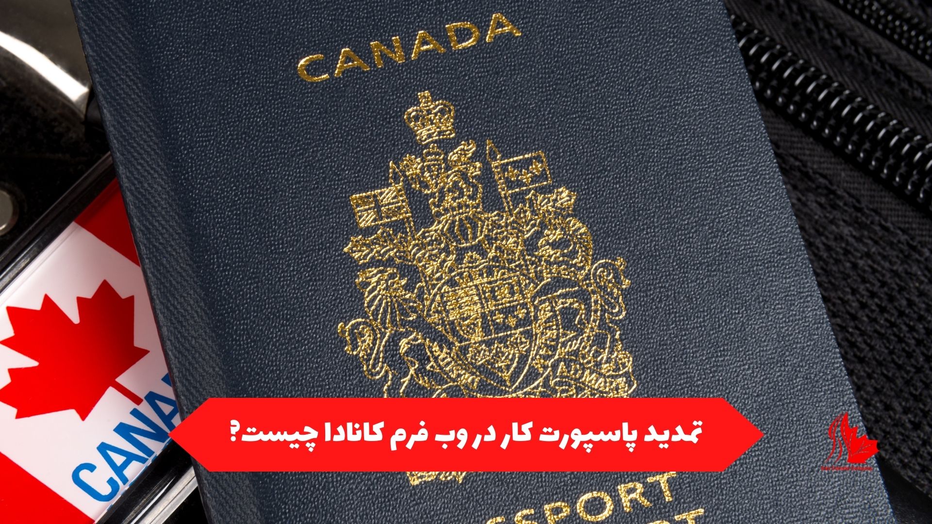 تمدید پاسپورت کار در وب فرم کانادا چیست