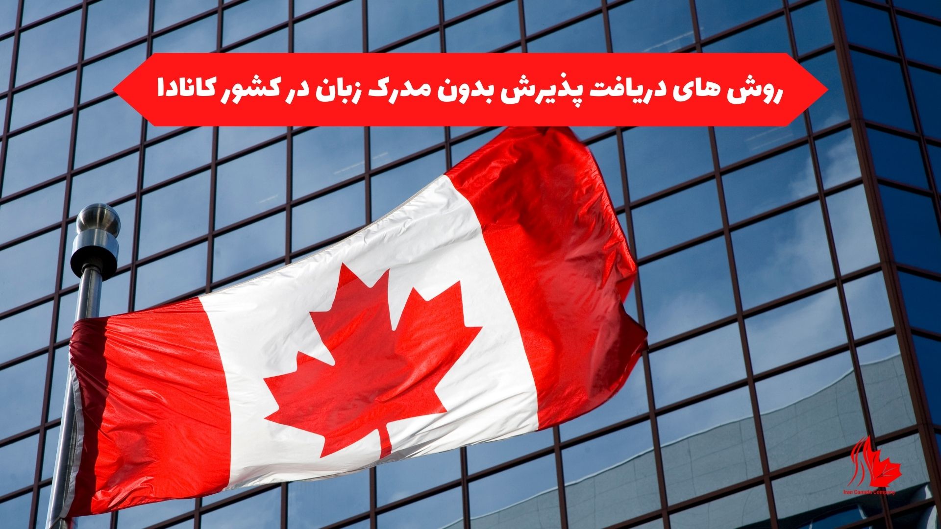 روش های دریافت پذیرش بدون مدرک زبان در کشور کانادا