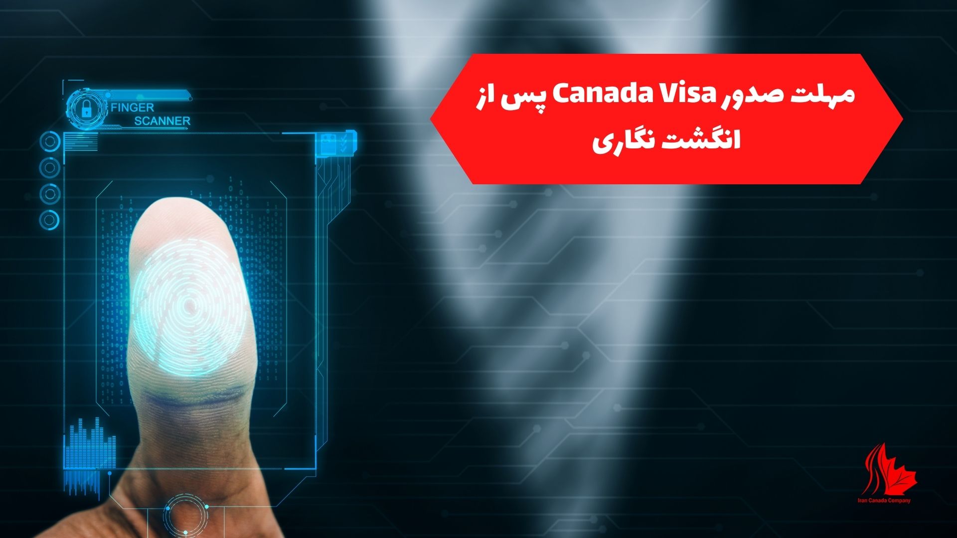 مهلت صدور Canada Visa پس از انگشت نگاری