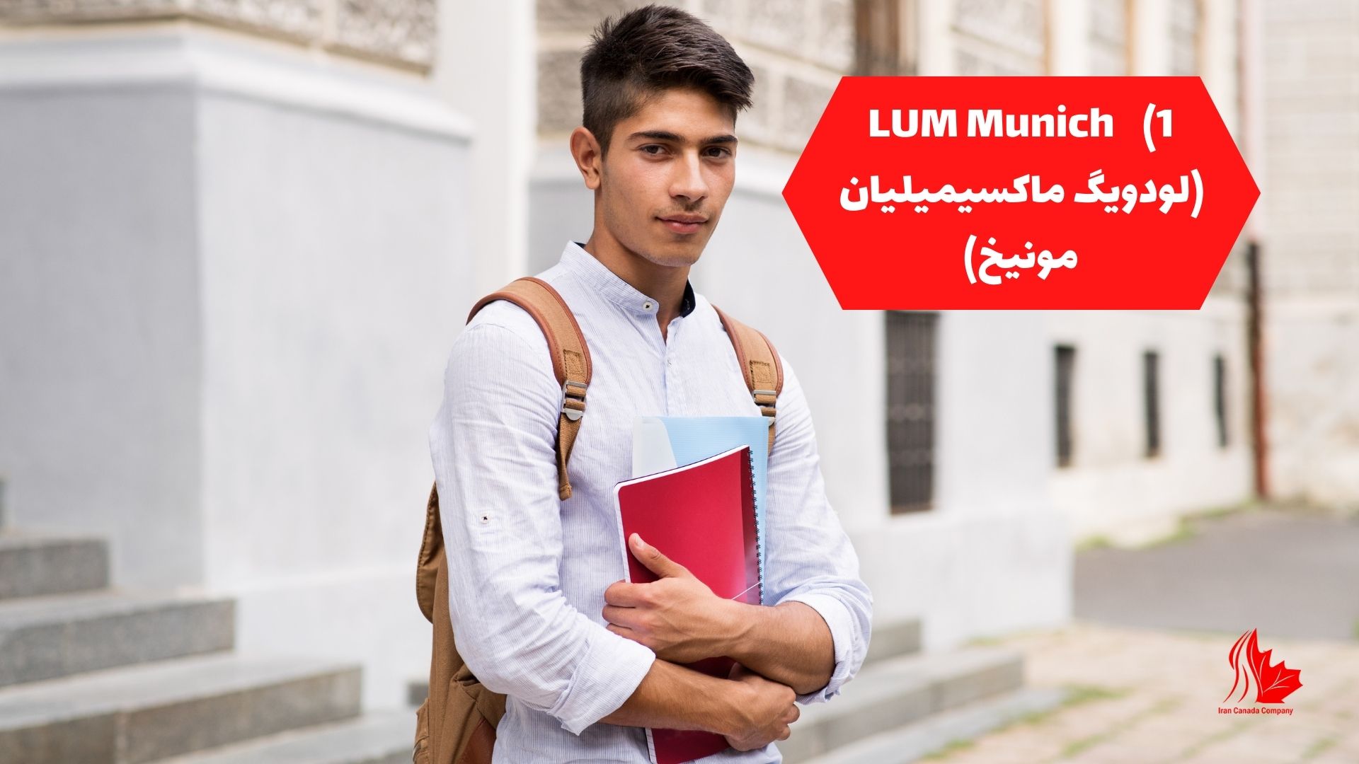 LUM Munich (لودویگ ماکسیمیلیان مونیخ)