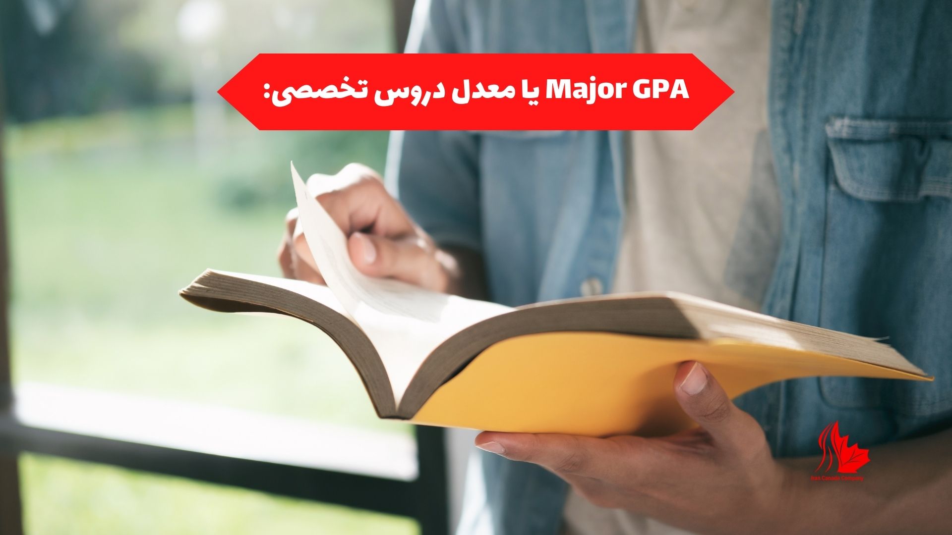 Major GPA یا معدل دروس تخصصی: