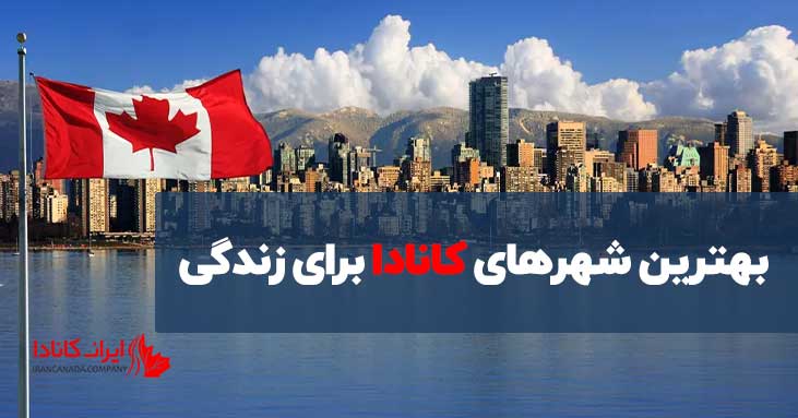بهترین شهرهای کانادا برای زندگی