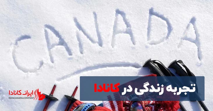 تجربه زندگی در کانادا