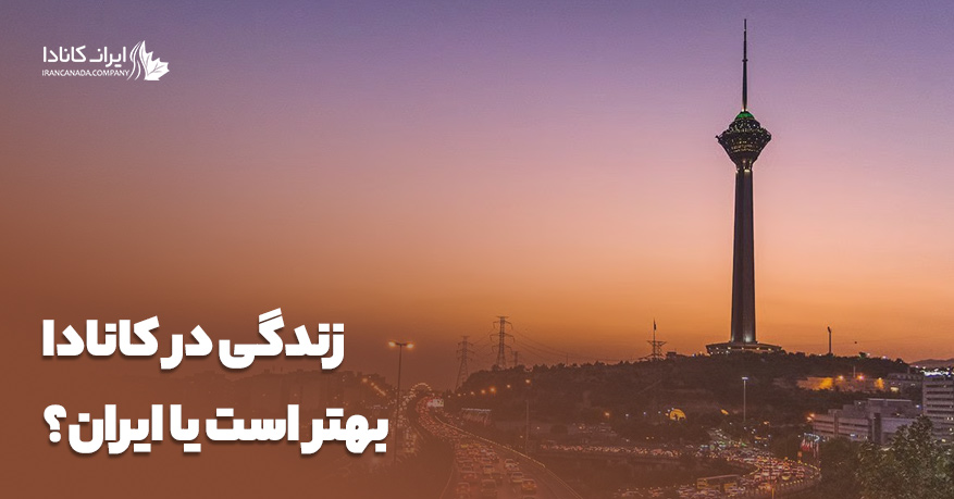 زندگی در کانادا بهتر است یا ایران