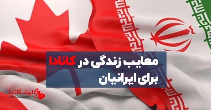 معایب زندگی در کانادا برای ایرانیان