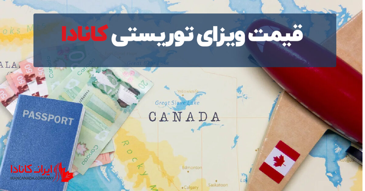 قیمت ویزای توریستی کانادا