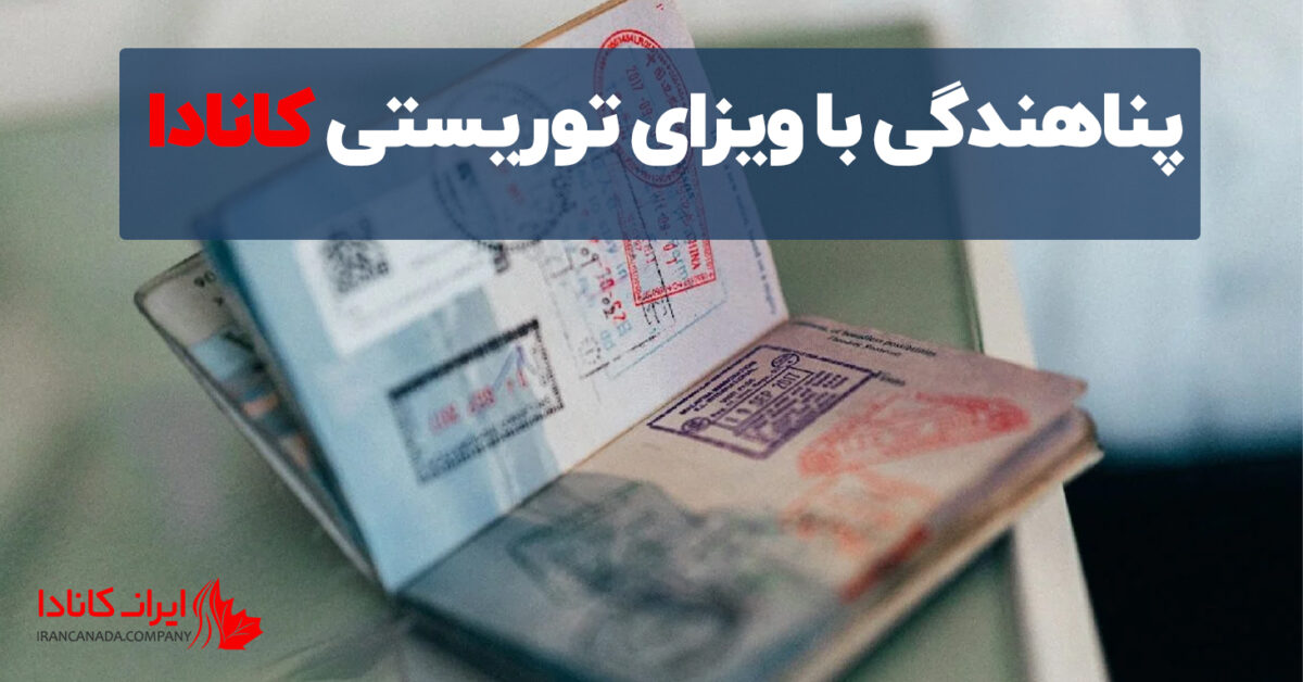 پناهندگی با ویزای توریستی کانادا