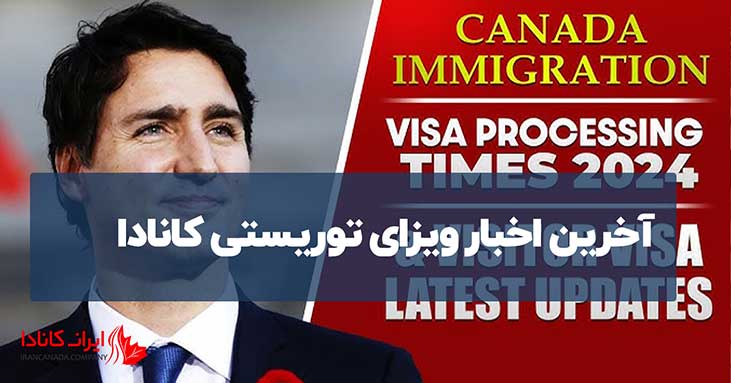 آخرین اخبار ویزای توریستی کانادا