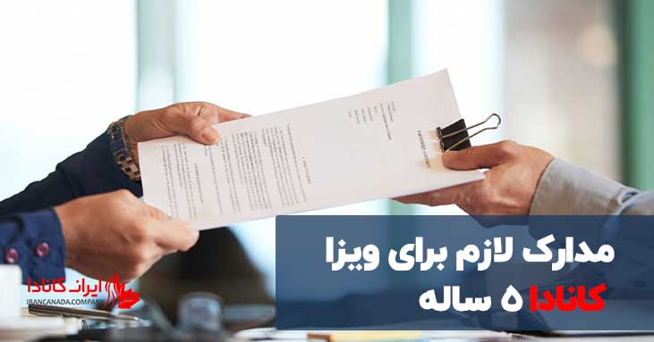 مدارک لازم برای ویزا کانادا 5 ساله