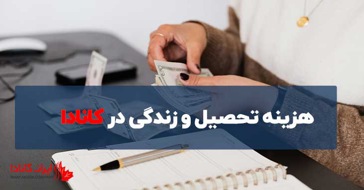 هزینه تحصیل و زندگی در کانادا