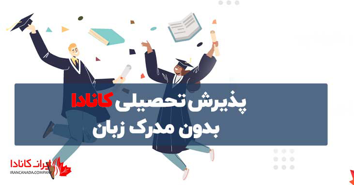 پذیرش تحصیلی کانادا بدون مدرک زبان