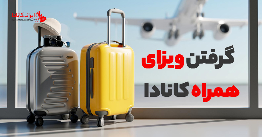 ویزای همراه کانادا چقدر طول می کشد؟
