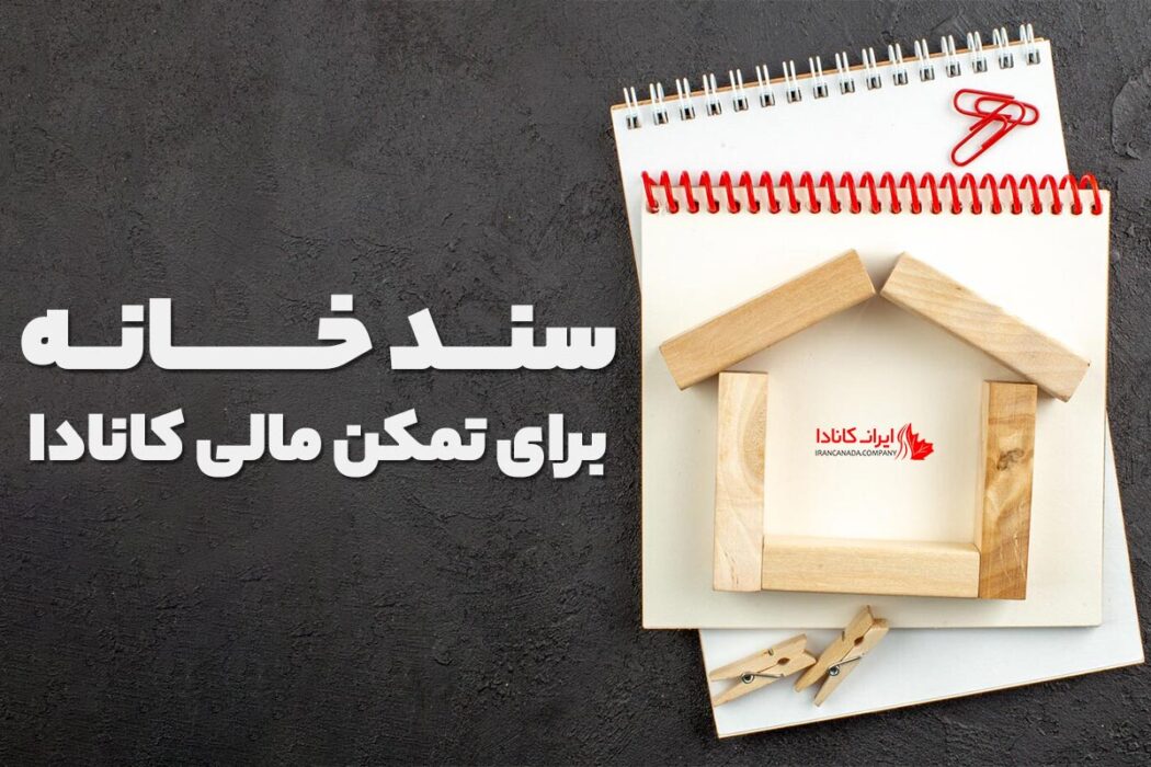 سند خانه برای تمکن مالی کانادا