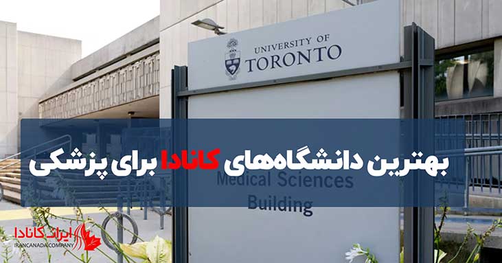 بهترین دانشگاه‌های کانادا برای پزشکی