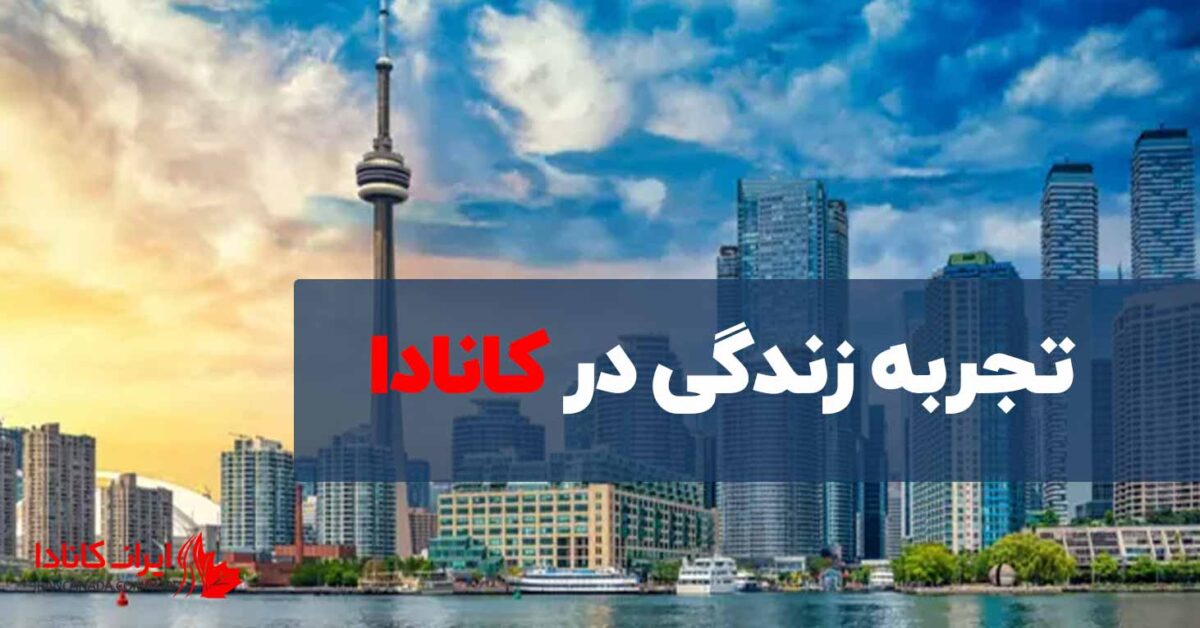 تجربه زندگی دانشجویی در کانادا