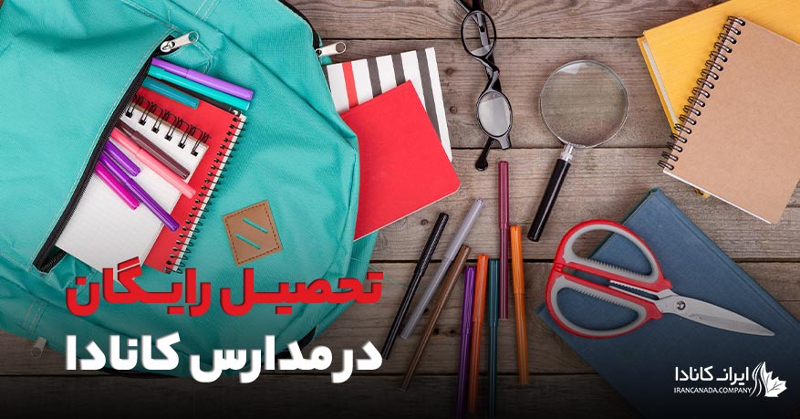 تحصیل رایگان در مدارس کانادا