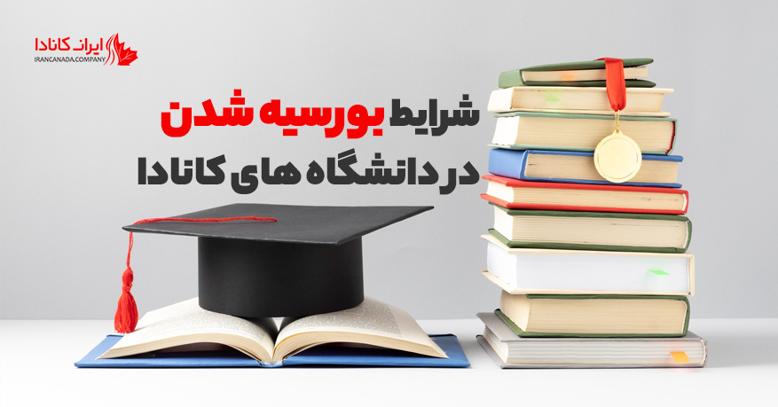 بورسیه تحصیلی زیر 18 سال رایگان در کانادا