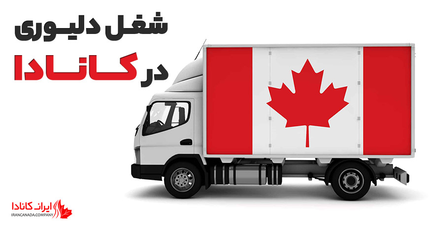شغل دلیوری در کانادا
