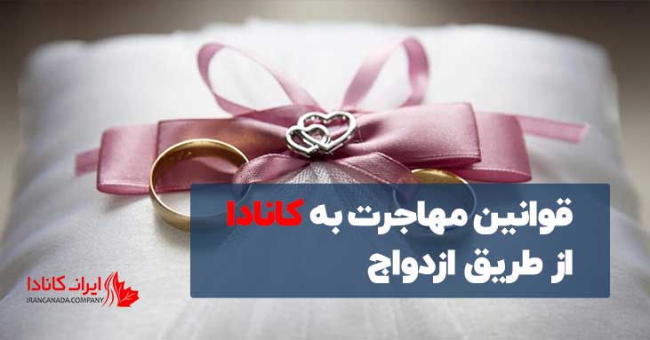 قوانین مهاجرت به کانادا از طریق ازدواج
