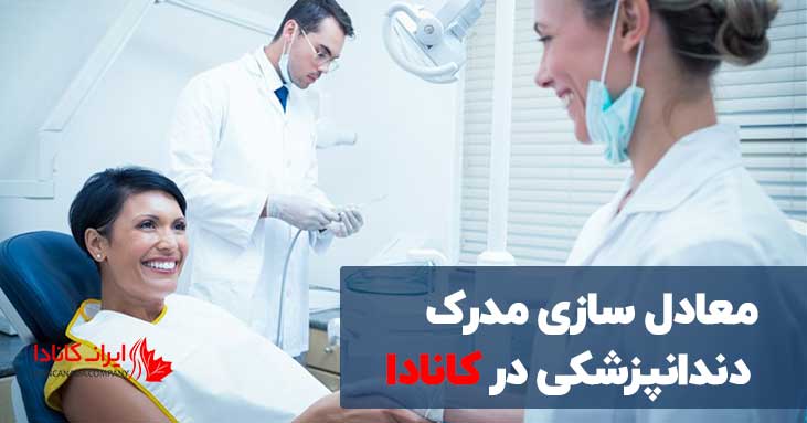 معادل سازی مدرک دندانپزشکی در کانادا