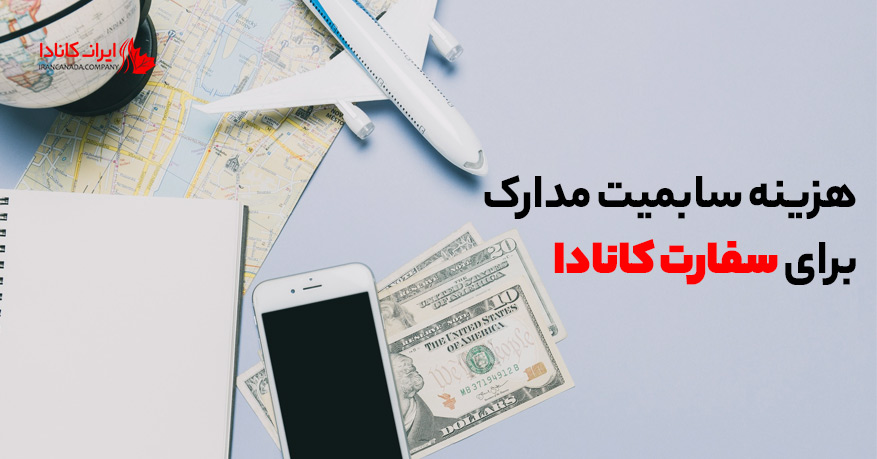 هزینه سابمیت مدارک برای سفارت کانادا