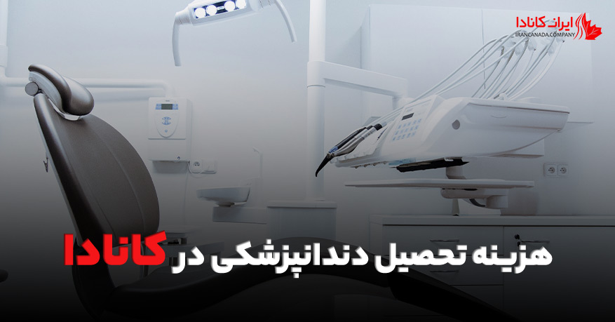 هزینه تحصیل دندانپزشکی در کانادا