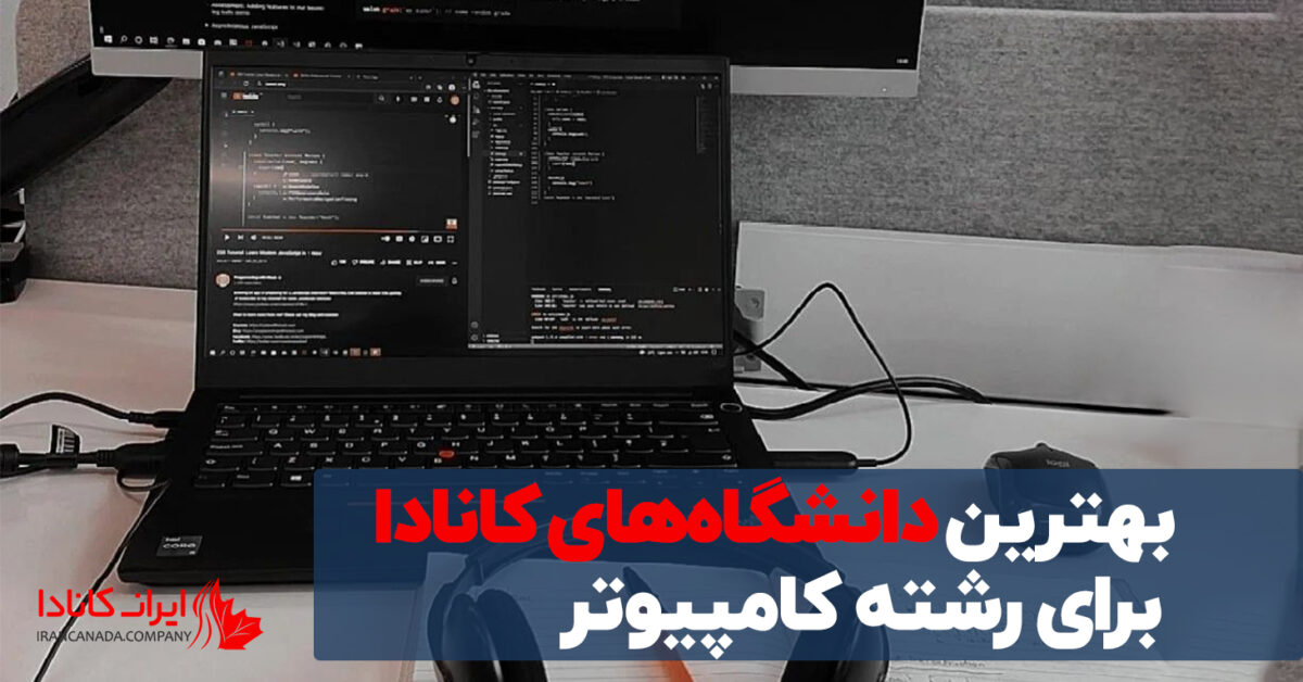 بهترین دانشگاه‌های کانادا برای رشته کامپیوتر