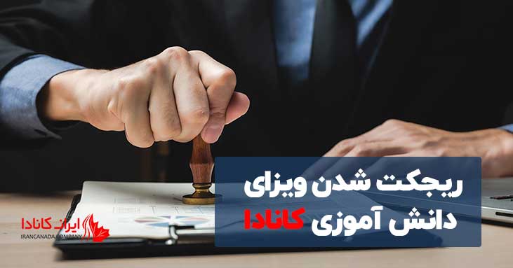 ریجکت شدن ویزای دانش آموزی کانادا