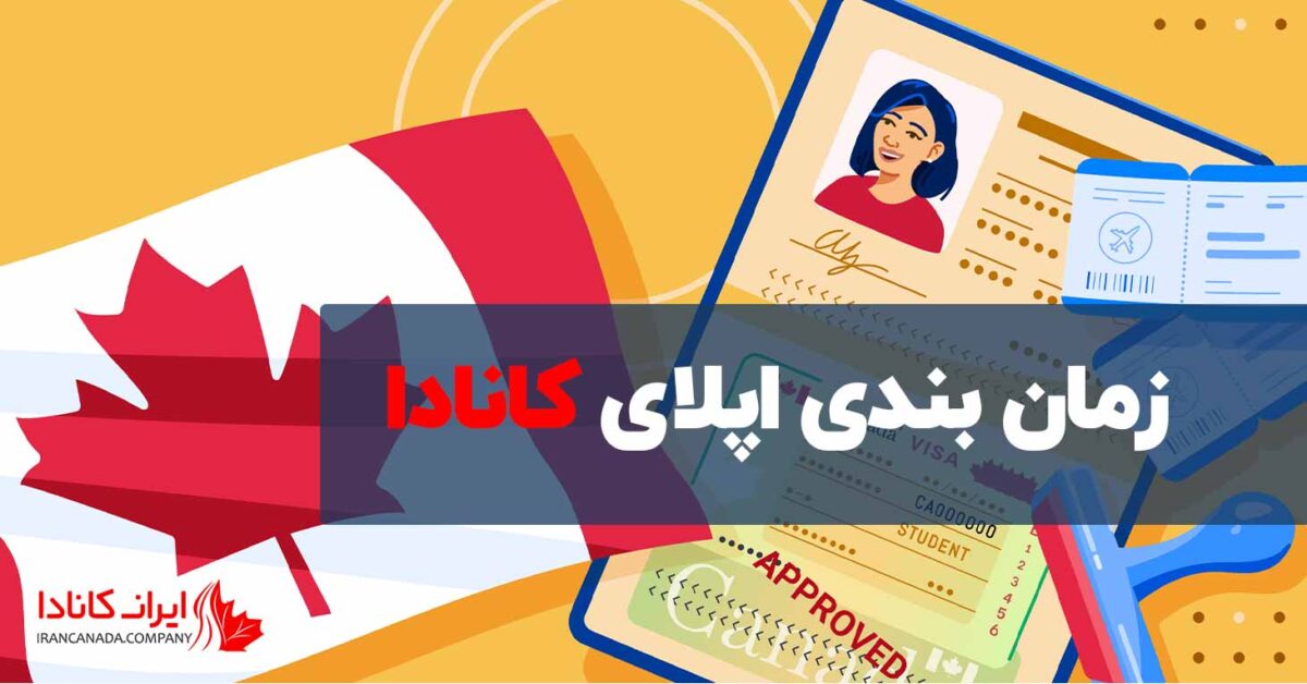 زمان بندی اپلای کانادا