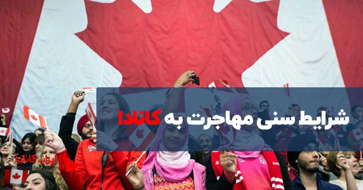 شرایط سنی مهاجرت به کانادا