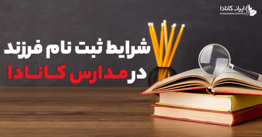 شرایط ثبت نام فرزند در مدارس کانادا