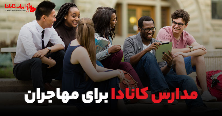 مدارس کانادا برای مهاجران