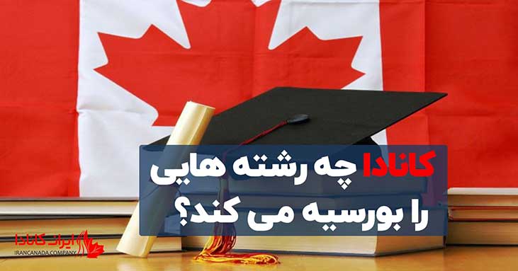 کانادا چه رشته هایی را بورسیه می کند؟