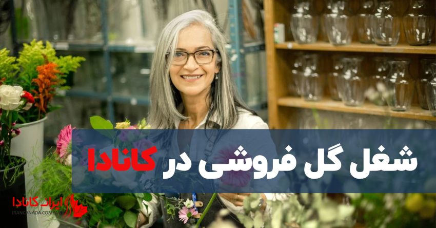 شغل گل فروشی در کانادا