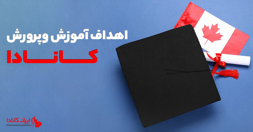 اهداف آموزش وپرورش کانادا