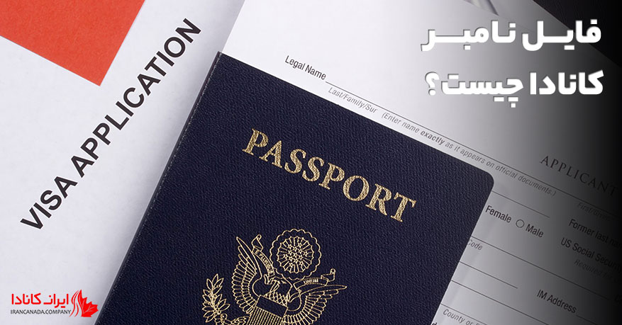 فایل نامبر کانادا چیست؟