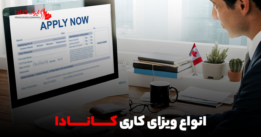 انواع ویزای کاری کانادا