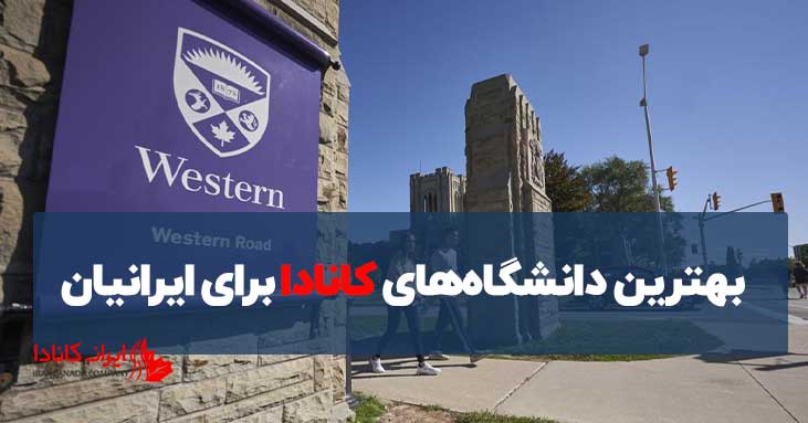 بهترین دانشگاه‌های کانادا برای ایرانیان