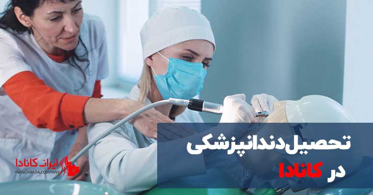 تحصیل دندانپزشکی در کانادا