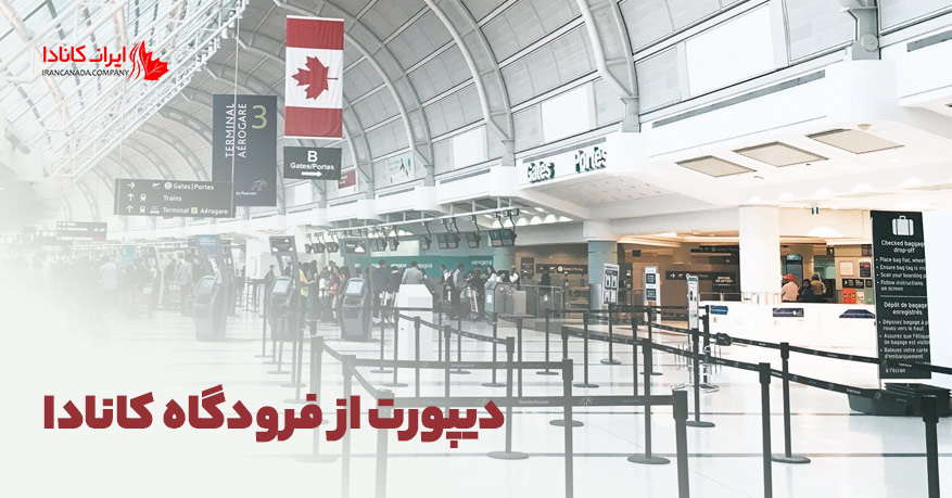 دلایل دیپورت شدن از کانادا