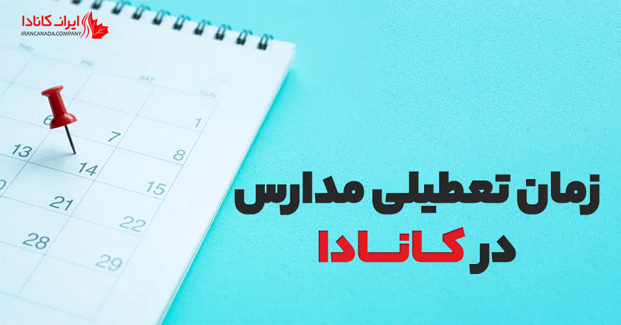 زمان تعطیلی مدارس در کانادا